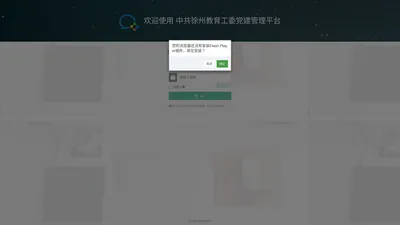 管理后台-中共徐州教育工委党建管理平台