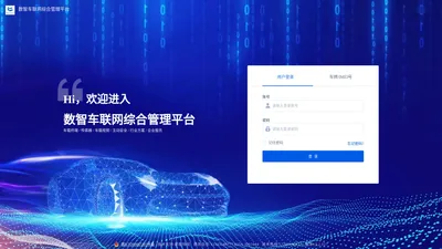 数智车联网综合管理平台
