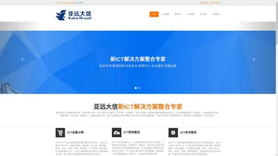 亚远大信-新ICT解决方案整合专家