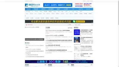 网站运营技巧_服务器技术教程_数据库学习资料_新手站长必备学习_IDC91站长网