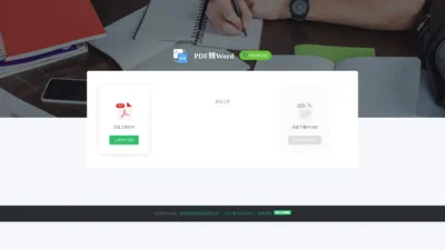 PDF转Word在线
