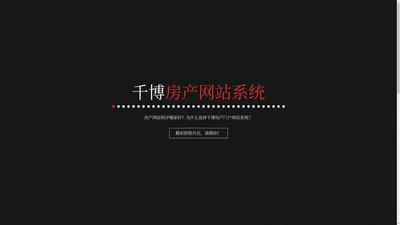 房产网站系统_房产小程序源码_地方门户代码 - 千博多城市房产系统，区域房地产SaaS平台解决方案