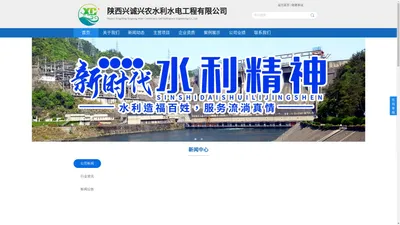 陕西兴诚兴农水利水电工程有限公司