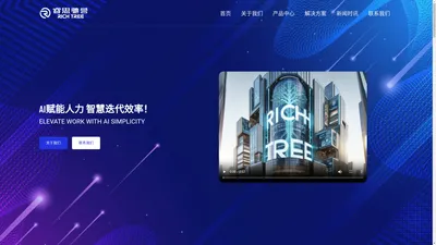 richtree – 智慧案牍，无惧劳形！