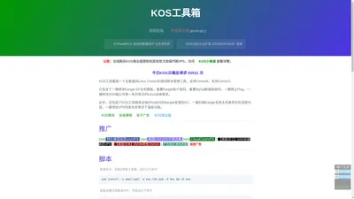 KOS工具箱官网(KOSTOOL) - Linux Shell脚本工具集、网站防CC工具集