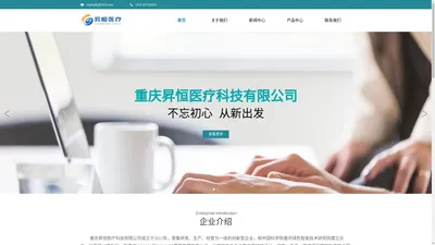 重庆昇恒医疗科技有限公司