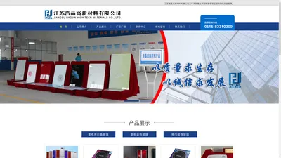 江苏浩晶高新材料有限公司-官网 - 首　页