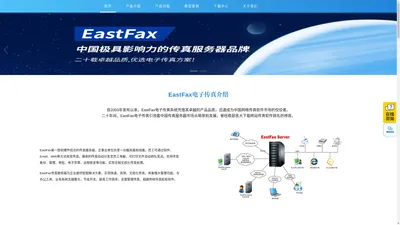 EastFax电子传真系统-国产信创电子传真服务器-电脑网络传真软件的专业厂商