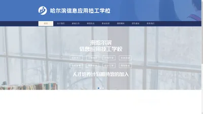 哈尔滨信息应用技工学校官方网站