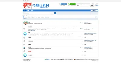 马鞍山聚网 - 关爱-分享-互助-交流 -  Powered by Discuz!