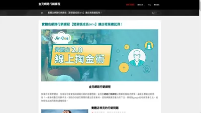 實體店網路行銷課程【營業額成長30%】讓店裡業績起飛 | 金克Jincos