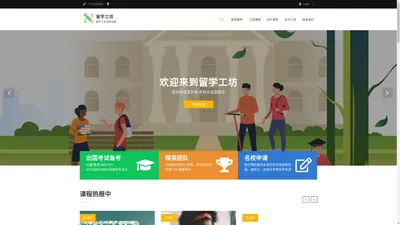 留学工坊 – 留学工坊 助你远航