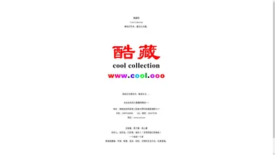 酷藏网 Cool Collection 集知识艺术，藏文化乐趣。