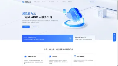 派欧算力云 - AI 云端一体化解决方案: 模型 API、Serverless、GPU 租赁