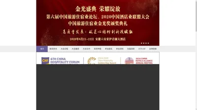 中国酒店论坛组织CHFO_中国酒店业论坛CHF_中国酒店业金光奖CHGRA