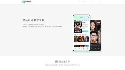 中劢剧场 - AI赋能微短剧，免费开启爽剧新世界