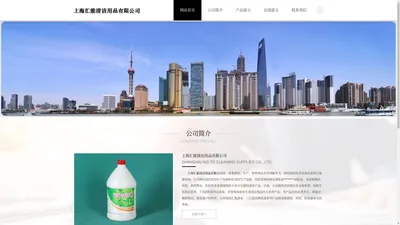 上海汇能清洁用品有限公司