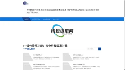 TP钱包官网下载_tp钱包官方app最新版本/安卓版下载/苹果IOS正版安装_tpwallet钱包官网app下载2024