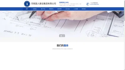 河南国人建设集团有限公司