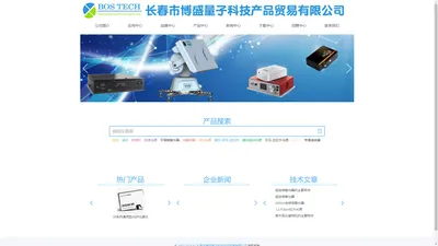 长春市博盛量子科技产品贸易有限公司-光纤光谱仪,太阳模拟器,半导体激光器，积分球，红外显示卡，氙灯光源