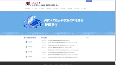 南开大学中国哲学社会科学管理创新研究中心