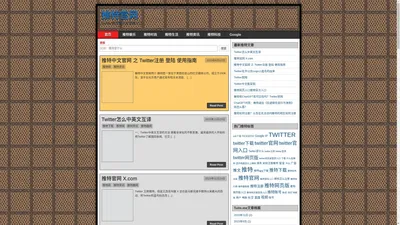 推特官网 - Twitter官网中文版网页版入口 - 推特中文网