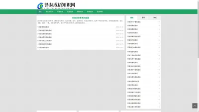 泽泰成语知识网 - 泽泰成语知识网