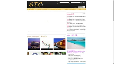 ETC君萃旅行网-Elite Travel Connection-君萃旅行度假生活新体验。君行天下，萃汲精华。