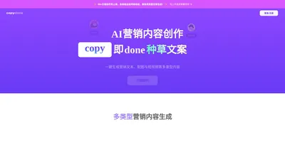 快文CopyDone_原创文案写作神器_写作机器人_AI一键智能生成