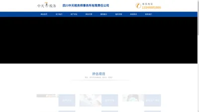 四川中天税务师事务所有限责任公司