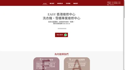 維修洗衣機雪櫃｜EASY香港維修中心