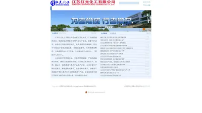 江苏红光化工有限公司 Document