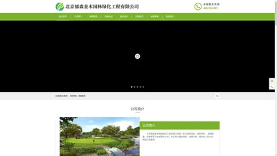 北京郁森金木园林绿化工程有限公司