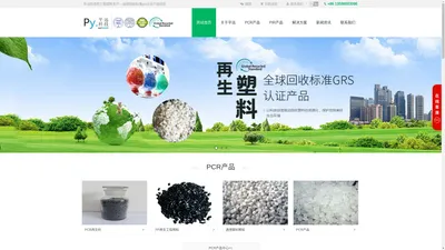 PCR再生塑料_余姚GRS认证环保再生料生产厂家_河南平远新材料科技有限公司