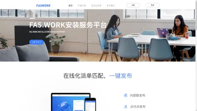 Fas.work 办公家具安装售后服务平台