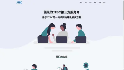 JTBC网页制作,建站模板及二次开发