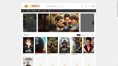八哥电影网-八哥影院-免费高清电影电视剧