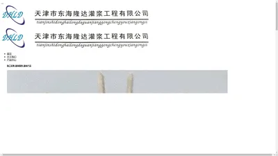 天津市东海隆达灌浆工程有限公司