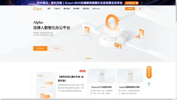 iCourt(Alpha系统)_法律检索|律所管理软件_法律行业解决方案