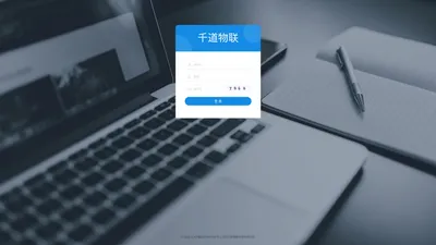千道物联管理后台
