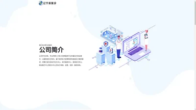 辽宁易复诊网络科技有限公司