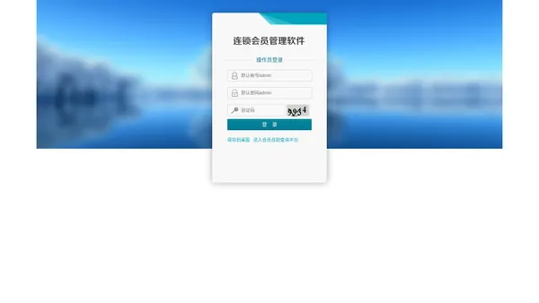 连锁会员管理系统，连锁会员积分软件，连锁会员软件，连锁店管理系统