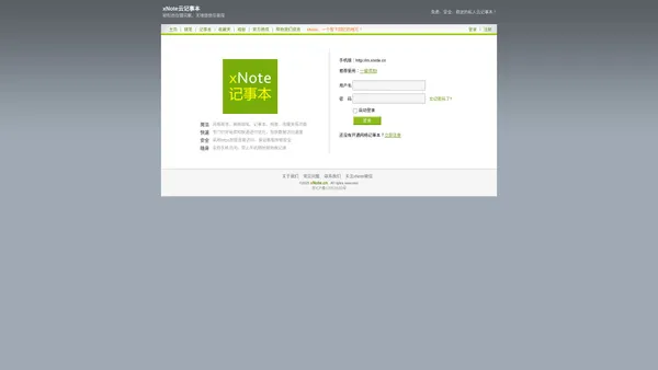 网络记事本_安全、便捷、稳定的云端记事本_xNote.cn