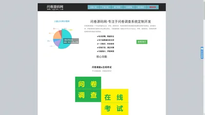 问卷源码网 - 专业的问卷调查系统源码定制开发网站