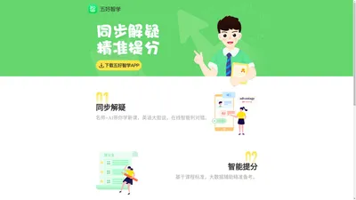 五好智学-同步解疑，精准提分