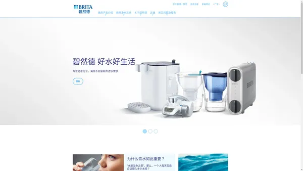 净水器品牌 | 滤水壶品牌 | 净水系统 - 碧然德BRITA中国官网