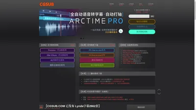 CGSUB字幕网 | Lynda中英字幕 | Video2Brain中文字幕 | VTC字幕 | 最专业的CG教程字幕站