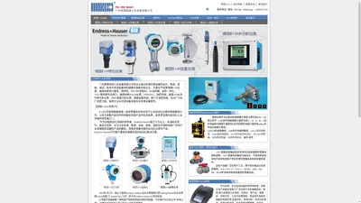 德国Endress+Hauser(E+H公司)世界著名的工业自动化仪表！