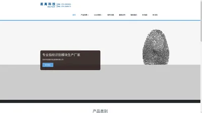 深圳市星高科技发展有限公司 – 专业指纹识别模块生产厂家