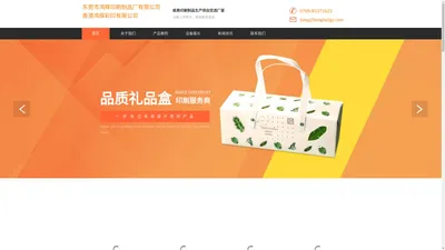 东莞包装彩印印刷工厂|东莞彩印包装工厂_彩页画册印刷|手提袋印刷|包装盒箱印刷|精品盒印刷厂家-东莞市长安鸿辉印刷制品厂有限公司